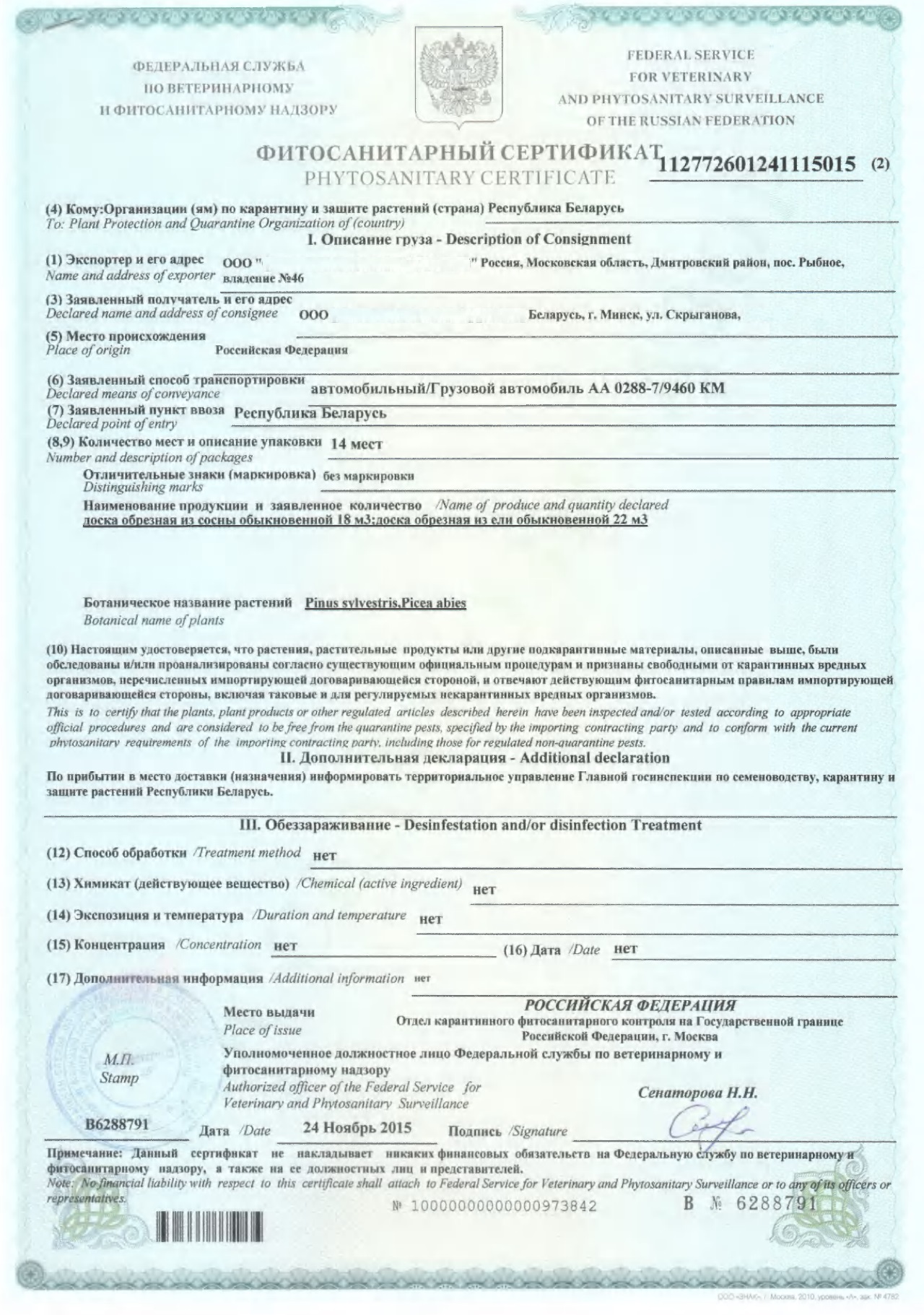 Образец фитосанитарного сертификата
