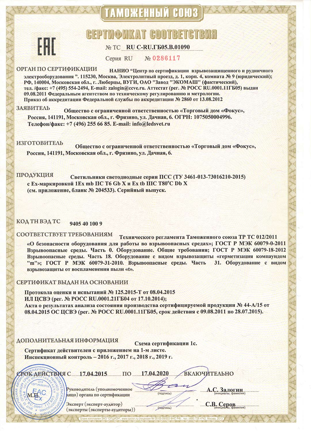 Сертификат соответствия оформленный на светильники