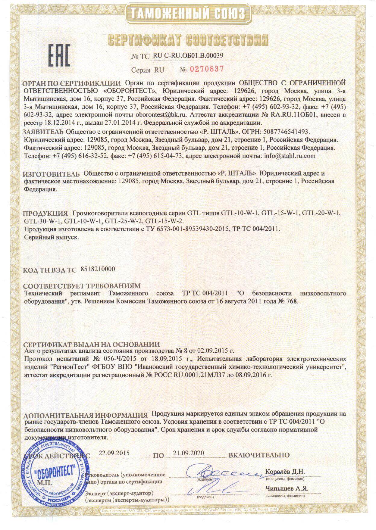 Тр 004 2011. Сертификат тр ТС 004/2011 О безопасности низковольтного оборудования. Низковольтное оборудование тр ТС 004/2011. Сертификат тр ТС 014/2011 безопасность автомобильных дорог. Сертификат безопасности тр ТС 04.