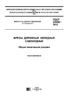 Фрезы дорожные холодные самоходные - технические условия