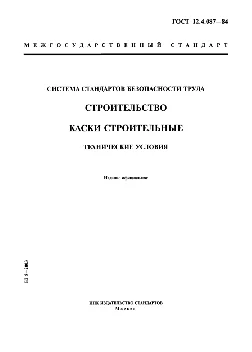 Каски строительные - технические условия