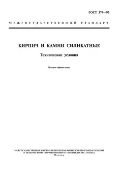 Кирпич силикатный - технические условия