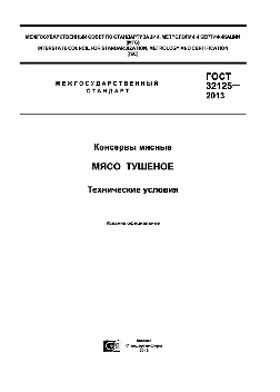 Консервы мясные мясо тушеное технические условия