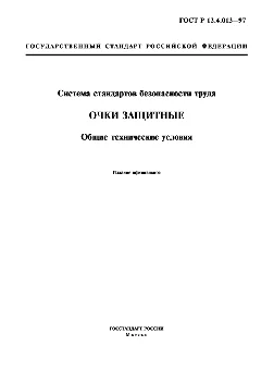 Очки защитные - технические условия