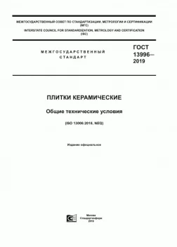 Плитки керамические для полов - технические условия