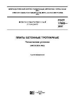 Плиты бетонные тротуарные - технические условия