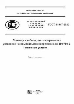  Провода и кабели для электрических установок - технические условия