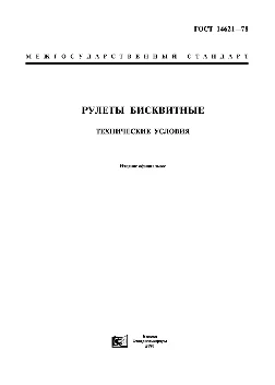 Рулеты бисквитные. Технические условия