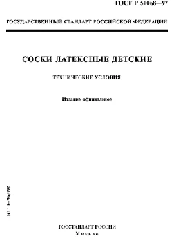 Технические условия на соски (пустышки) для детей