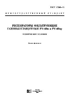 Технические условия на респираторы