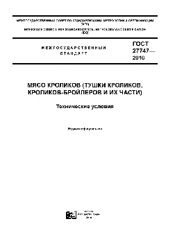 Технические условия на мясо кроликов, кроликов-бройлера и их части