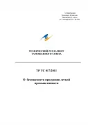 ТР ТС 017/2011 о безопасности продукции легкой промышленности