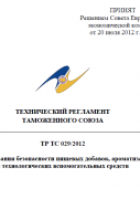 ТР ТС 029/2012 - Требования безопасности пищевых добавок и ароматизаторов